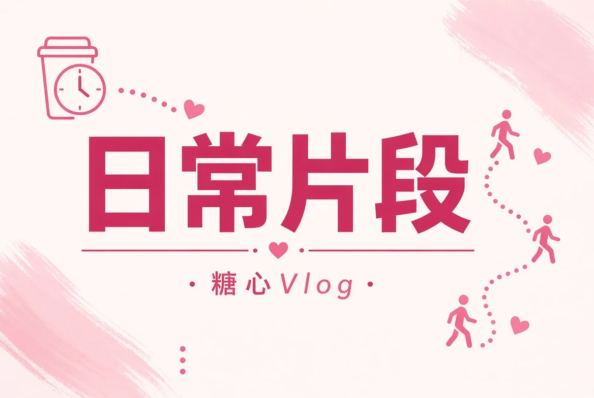 碎糖栏内容图